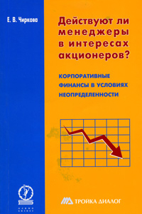 Е. Чиркова «Действуют ли менеджеры в интересах акционеров?». М.: «Олимп-Бизнес», 1999.