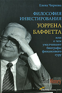 Elena Vladimirovna Chirkova «Warren Buffet’s Philosophy of Investment or What facts are concealed by his biographers» (M.: «Alpina Business Books», 2008)