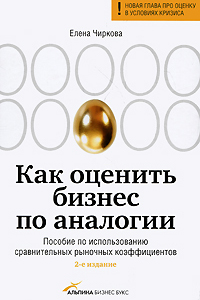 Elena Vladimirovna Chirkova «How to evaluate business by analogy. Applied comparative figures of assessment of business.«(1-ed, Moscow: «Alpina Business Books» 2008.