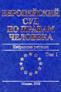«European Court on Human Rights- Selected decision» (Sergey Vladimirovitch Vodolagin as a member of the Editorial Board) (Moscow, 2000)