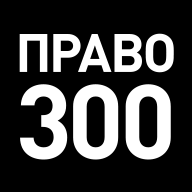 «Pravo.ru-300» 2020