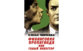 Elena Vladimirovna Chirkova «Financial Propaganda or Nude Investor» (Moscow, Case 2010)
