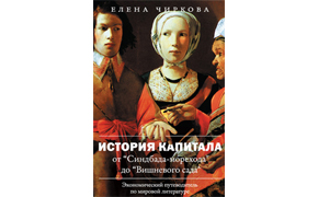 Elena Vladimirovna Chirkova History of Capital from «Sindbad the Sailor» to «Cherry Orchard» («Vyshneviy Sad» by A. P. Chekhov) (Moscow, Case 2010)