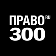 «Право.ru-300» 2018