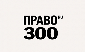 Totals of the Pravo-300 Rating of the Russian law firms 2021